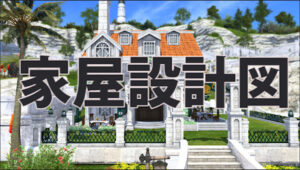 FF14 6.0 カフェハウス：家屋設計図 ハウジング外装 製図素材